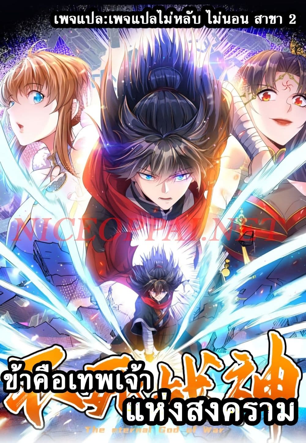 I am the God of War ตอนที่ 2 (1)